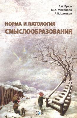 Цветков Андрей Владимирович "Норма и патология смыслообразования"