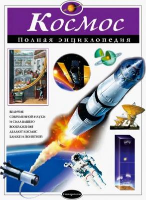 Цветков Валентин Иванович. Космос. Полная энциклопедия