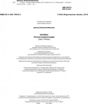 Цветков Валентин Иванович. Космос. Полная энциклопедия – фото 12