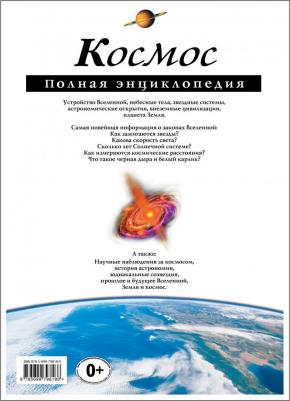 Цветков Валентин Иванович. Космос. Полная энциклопедия – фото 19