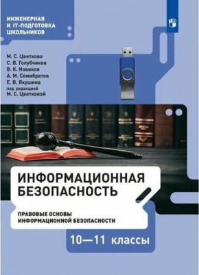 Цветкова Марина Серафимовна, Голубчиков С. В., Новиков В. К. Информационная безопасность. Правовые основы информационной безопасности. 10-11 класс
