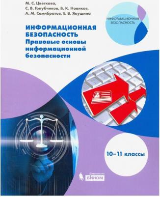 Цветкова Марина Серафимовна, Голубчиков С. В., Новиков В. К. Информационная безопасность. Правовые основы информационной безопасности. 10-11 класс – фото 1
