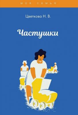Цветкова Наталья Владиславовна. Частушки