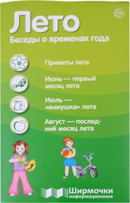 Цветкова Татьяна Владиславовна. Лето. Беседы о временах года. Ширмочка информационная
