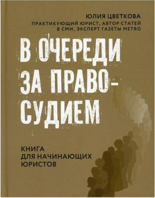 Цветкова Юлия Сергеевна. В очереди за правосудием. для начинающих юристов – фото 1