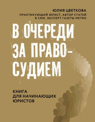 Цветкова Юлия Сергеевна. В очереди за правосудием. для начинающих юристов – фото 3