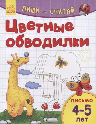 Цветные обводилки. Письмо. 4-5 лет