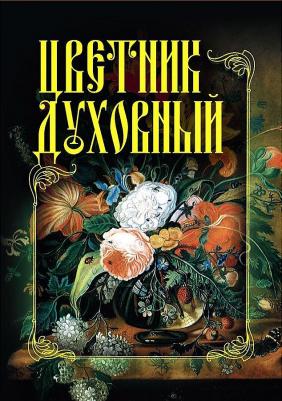 Цветник духовный 9785370052798 – фото 3