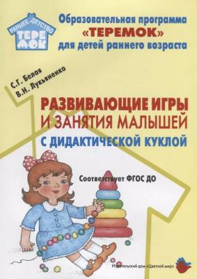 Цветной мир издательский дом Развивающие игры и занятия малышей с дидактической куклой. Со