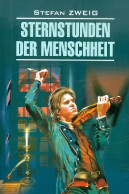 Цвейг С. Цвейг С. Sternstunden der Menschheit / Звездные часы человечества