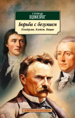 Цвейг Стефан. Борьба с безумием. Гёльдерлин. Клейст. Ницше