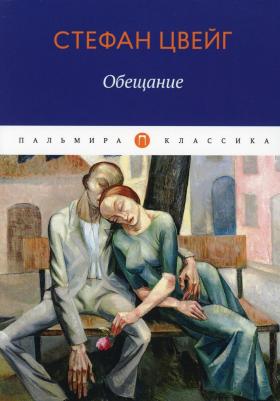 Цвейг Стефан. Обещание. Сборник