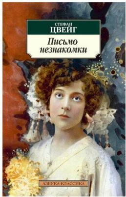 Цвейг Стефан. Письмо незнакомки – фото 4