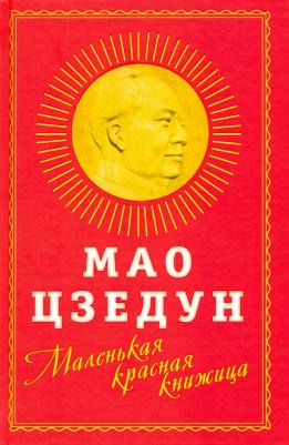Цзэдун Мао. Маленькая красная книжица