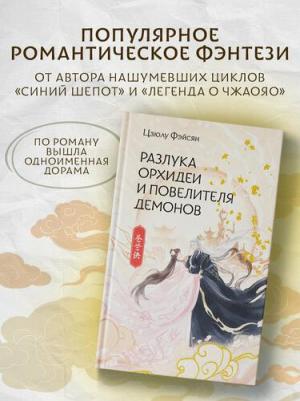 Цзюлу Фэйсян. Разлука Орхидеи и Повелителя демонов – фото 1