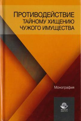 Д. А. Бражников, В. В. Бычков, С. Н. Петрухнов "Противодействие тайному хищению чужого имущества"