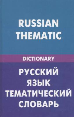 Д. В. Скворцов "Русский язык. Тематический словарь / Russian Thematic" офсетная