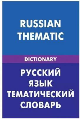 Д. В. Скворцов "Русский язык. Тематический словарь / Russian Thematic" офсетная – фото 1
