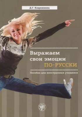 Д.Г. Коврижкина "Выражаем свои эмоции по-русски. Пособие для иностранных учащихся" офсетная
