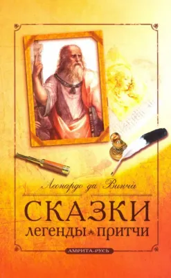 Да Винчи Леонардо. Сказки, легенды, притчи