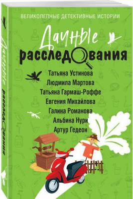 Дачные расследования: сборник рассказов – фото 1