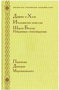 Дафнис и Хлоя. Итальянские новеллы. Шарль Бодлер: избранные стихотворения. Переводы Дмитрия Мережковского – фото 1