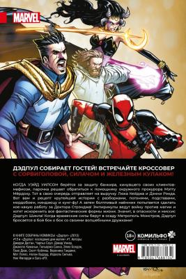 Дагган Джерри. Дэдпул. Величайший комикс в мире. Том 4. Немного антисанитарии – фото 3