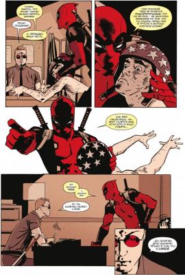 Дагган Джерри. Дэдпул. Величайший комикс в мире. Том 4. Немного антисанитарии – фото 5