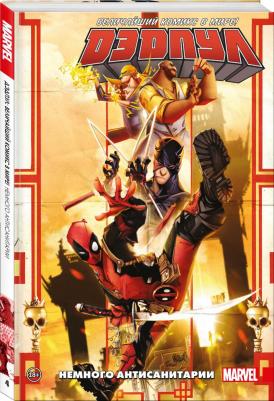 Дагган Джерри. Дэдпул. Величайший комикс в мире. Том 4. Немного антисанитарии – фото 6