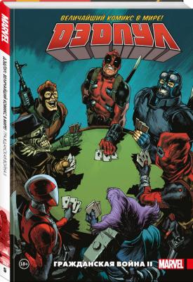 Дагган Джерри. Дэдпул. Величайший комикс в мире. Том 5. Гражданская война II – фото 4