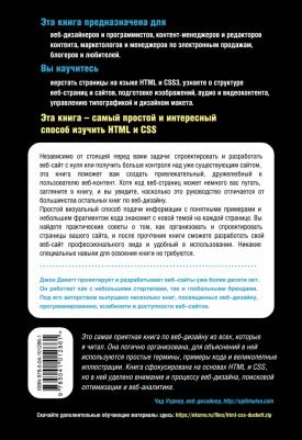 Дакетт Джон. HTML и CSS. Разработка и дизайн веб-сайтов – фото 1