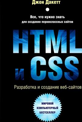 Дакетт Джон. HTML и CSS. Разработка и дизайн веб-сайтов – фото 3