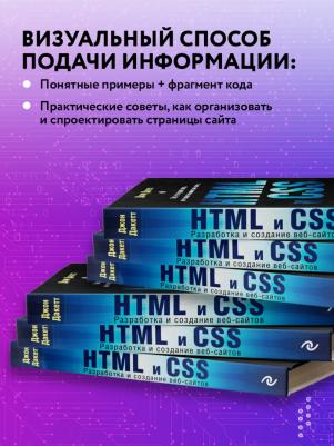 Дакетт Джон. HTML и CSS. Разработка и дизайн веб-сайтов – фото 6