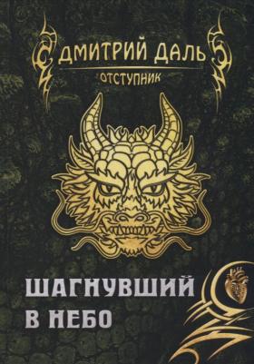Даль Дмитрий. Шагнувший в небо – фото 1