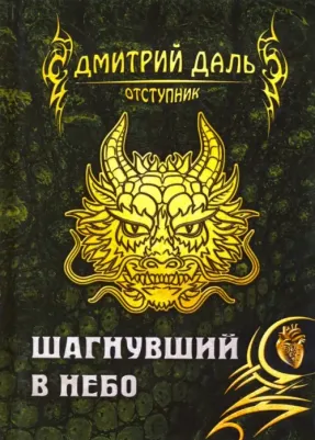 Даль Дмитрий. Шагнувший в небо – фото 3