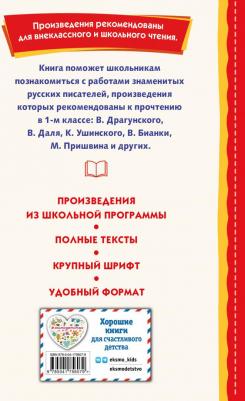 Даль Владимир Иванович, Мамин-Сибиряк Дмитрий Наркисович, Ушинский Константин Дмитриевич. Внеклассное чтение для 1-го класса – фото 3