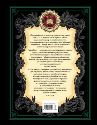 Даль Владимир Иванович. Толковый словарь русского языка. Иллюстрированное издание – фото 1