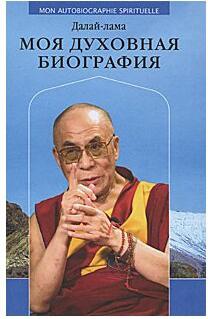 Далай-Лама. Моя духовная биография – фото 1