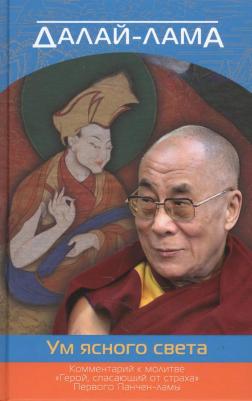 Далай-Лама. Ум ясного света. Комментарий к молитве "Герой, спасающий от страха"