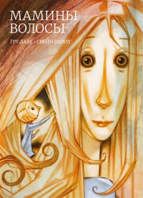 Дале Гру. Мамины волосы
