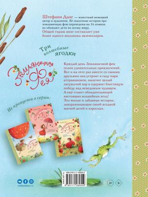 Дале Штефани. Земляничная фея. Три волшебные ягодки – фото 3