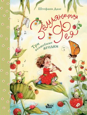 Дале Штефани. Земляничная фея. Три волшебные ягодки – фото 5