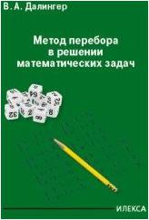 Далингер Виктор Алексеевич. Метод перебора в решении математических задач – фото 1