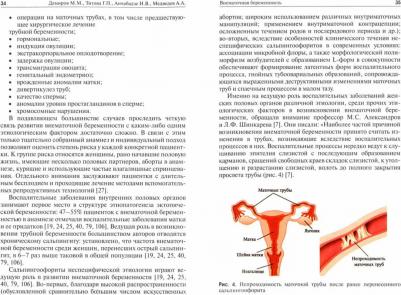 Дамиров Михаил Михайлович, Медведев А. А., Титова Г. П. Внематочная беременность – фото 2