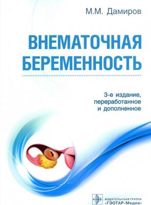 Дамиров Михаил Михайлович. Внематочная беременность – фото 1