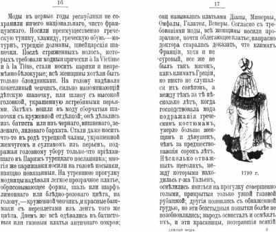Дамские моды XIXв. Историко-художественная монография – фото 1