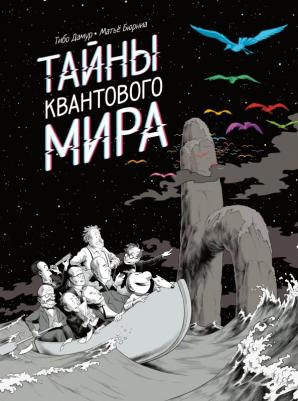 Дамур Тибо. Тайны квантового мира