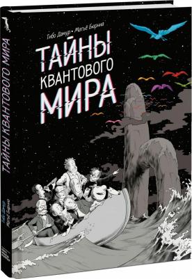 Дамур Тибо. Тайны квантового мира – фото 7