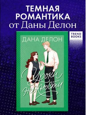 Дана Делон. Нежная романтика Даны Делон в мягких обложках. Уроки нежности/Делон Д – фото 1