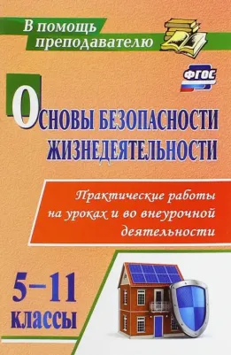 Данченко Сергей Петрович. Основы безопасности жизнедеятельности. 5-11 класс. Практические работы на уроках и во внеурочной деятельности. ФГОС